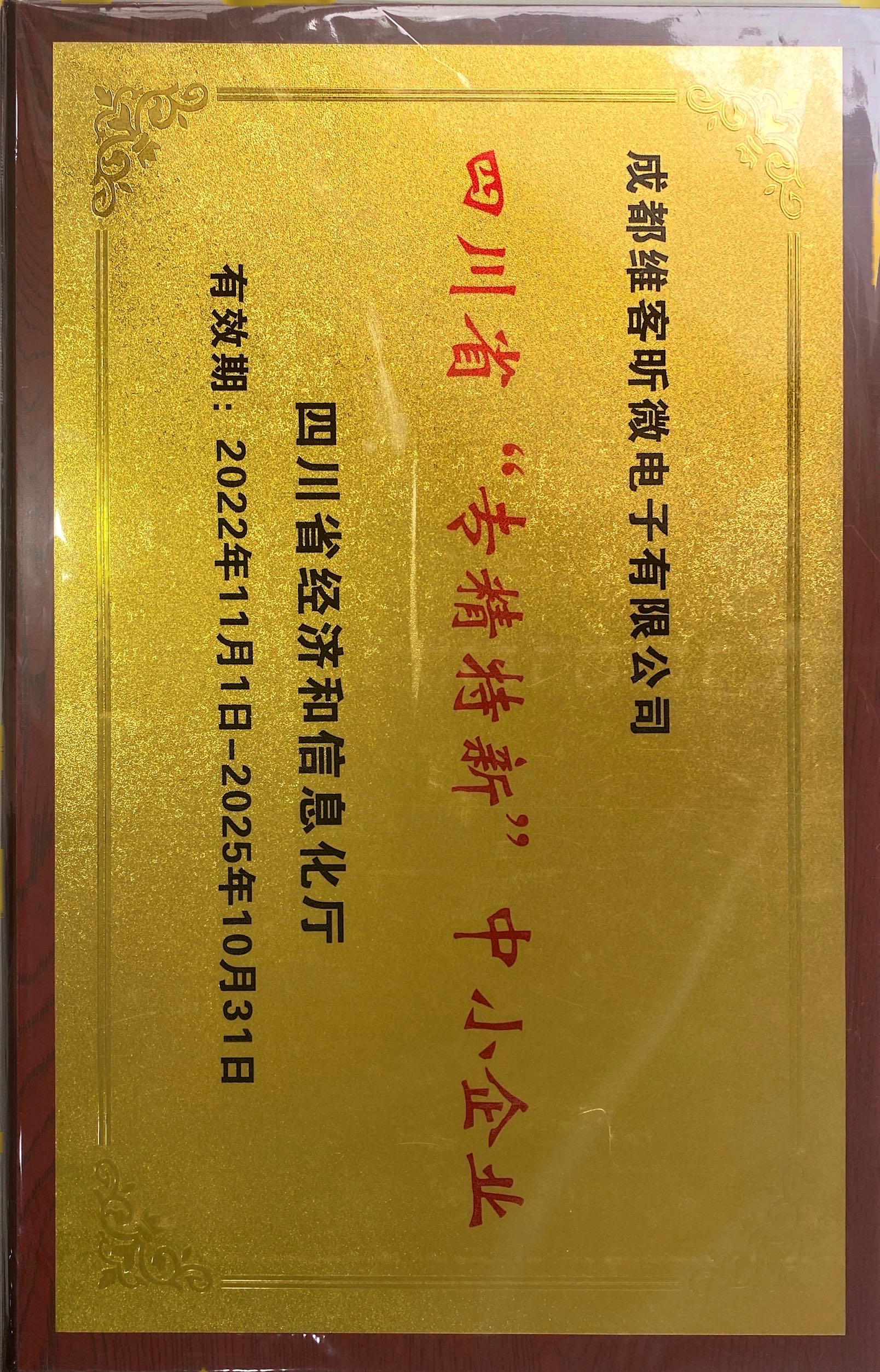 维客昕微通过2022年度四川省“专精特新”中小企业认定